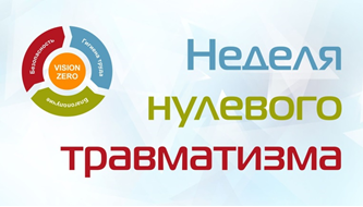 С 1 по 7 декабря проводится “Неделя нулевого травматизма”