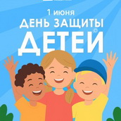 1 июня – День защиты детей
