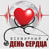 29 сентября — Всемирный день сердца